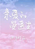 亲爱的晏医生封面