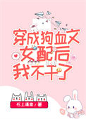 国宝级大师穿成女配封面