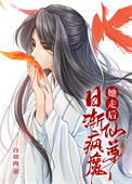 她走后，仙尊日渐疯魔封面