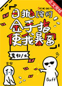 日抛金手指使我暴富[穿书]封面