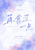 再靠近一点封面