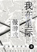 我在星际做游戏封面