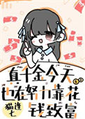 真千金今天也在努力花钱致富封面