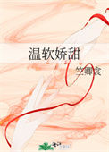 温软娇甜封面