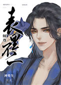 师尊表里不一封面