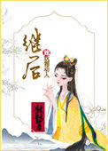 继后她妩媚动人封面