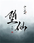 堕仙封面