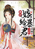 被迫嫁给暴君之后封面