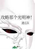 攻略那个光明神！封面
