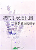 我的手表通民国封面