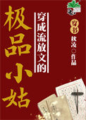 穿成流放文的极品小姑（穿书）封面