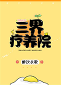 三界疗养院封面