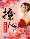 撩心封面