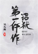 诏狱第一仵作封面
