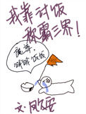 我靠讨饭称霸三界封面