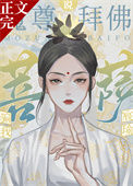魔尊拜佛说菩萨骗我封面