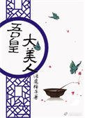吾皇大美人（重生）封面