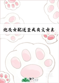 炮灰女配逆袭成爽文女主[七零]封面