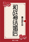 和战神结婚后封面