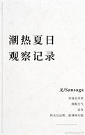 潮热夏日观察记录封面