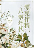 八零年代漂亮作精封面