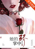她的掌中骄封面