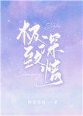 极致深情封面