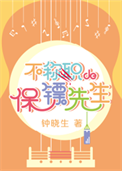 不称职的保镖先生封面