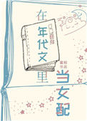 在年代文里当女配[快穿]封面