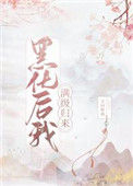 黑化后我满级归来封面