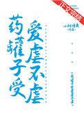 药罐子受爱虐不虐封面