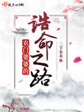 农门婆婆的诰命之路封面