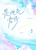 是他先爱惨封面