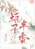 栀子半香封面