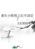 重生小萌兽之后不淡定了封面