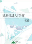 她演技过人[穿书]封面