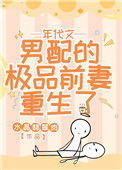 年代文男配的极品前妻重生了封面