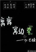离离窝边草封面
