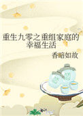 重生九零之重组家庭的幸福生活封面