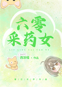 六零采药女封面