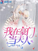 我在豪门当夫人封面