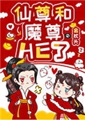 女配和魔尊同归于尽后封面
