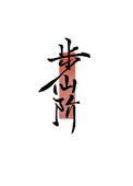 步仙阶[修真]封面