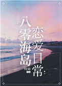 八零海岛恋爱日常封面
