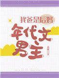 我爸是后妈年代文男主封面