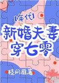 新婚夫妻穿七零[年代]封面
