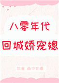 八零年代回城娇宠媳封面