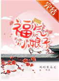 福气小娘子封面