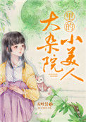 大杂院里的小美人封面