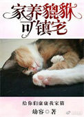 家养貔貅可镇宅封面